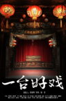 一台好戏 Movie Streaming Online