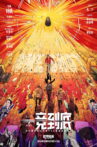 一竞到底 Movie Streaming Online