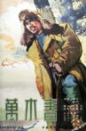 万木春 Movie Streaming Online