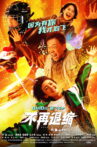 不再退缩 Movie Streaming Online