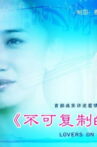 不可复制的恋人 Movie Streaming Online