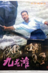 九龙滩 Movie Streaming Online