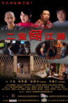 二宝闯江湖 Movie Streaming Online
