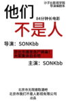 他们不是人 Movie Streaming Online