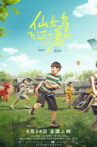 仙女鸟飞过的夏天 Movie Streaming Online