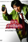 係長青島俊作 事件は取調室で起きている！ Movie Streaming Online