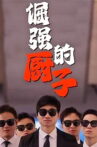 倔强的厨子 Movie Streaming Online