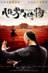 八卦掌之亢龙有悔 Movie Streaming Online