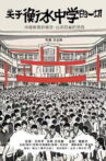 关于衡水中学的一切 Movie Streaming Online