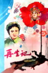再生记 Movie Streaming Online