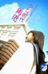再见少女时代 Movie Streaming Online
