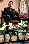 千年の松 完結編 Movie Streaming Online