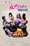 反恐行动之枪恋33天 Movie Streaming Online