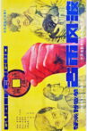 古币风波 Movie Streaming Online