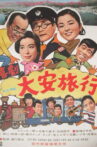喜劇・大安旅行 Movie Streaming Online