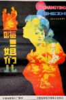 嗨！姐们儿 Movie Streaming Online