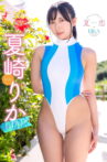 夏崎りか 夏恋 Movie Streaming Online