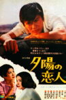 夕陽の恋人 Movie Streaming Online