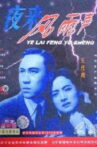 夜来风雨声 Movie Streaming Online