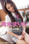 大人の恋 青木まりな Movie Streaming Online