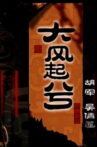 大汉风20：大风起兮 Movie Streaming Online