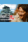 大阪激流伝 Movie Streaming Online