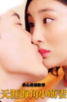 天涯海角小萌妻 Movie Streaming Online