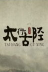 太行古陉 Movie Streaming Online