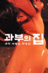 奥様に触れたくて・・・ Movie Streaming Online