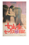 女高生セックス（秘）日記 Movie Streaming Online