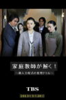 家庭教師が解く！～殺人方程式の推理ドリル～ Movie Streaming Online