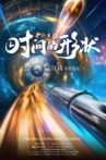 寻秘自然：时间的形状 Movie Streaming Online