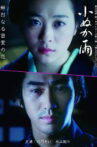 小ぬか雨 Movie Streaming Online