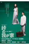 峠の我が家 Movie Streaming Online