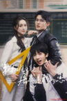 弟弟班主任居然是我初恋 Movie Streaming Online