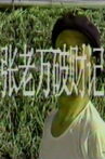 张老万破财记 Movie Streaming Online