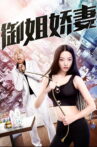 御姐娇妻 Movie Streaming Online