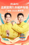 德云社孟鹤堂周九良相声专场广州站 Movie Streaming Online