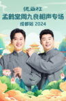 德云社孟鹤堂周九良相声专场成都站 Movie Streaming Online