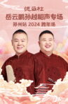 德云社岳云鹏孙越相声专场郑州站 Movie Streaming Online