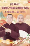 德云社张鹤伦郎鹤炎相声专场上海站第二场 Movie Streaming Online
