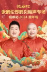 德云社张鹤伦郎鹤炎相声专场成都站 Movie Streaming Online