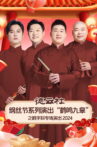 德云社纲丝节系列演出“鹤鸣九皋”之鹤字科专场演出 Movie Streaming Online