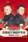 德云社郭德纲于谦相声专场西安站 Movie Streaming Online