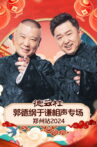德云社郭德纲于谦相声专场郑州站 Movie Streaming Online