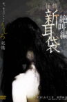 怪談新耳袋スペシャル 絶叫編 うしろ 記憶 Movie Streaming Online