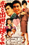 恋と出世に強くなれ！ Movie Streaming Online
