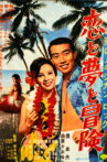 恋のメキシカンロック 恋と夢と冒険 Movie Streaming Online