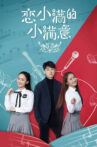 恋小满的小满意 Movie Streaming Online