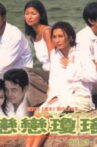 恋恋琼瑶 Movie Streaming Online